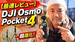 【最速レビュー】DJI Osmo Pocket 4がついに到着！Pocket 2から一気に進化したその実力を徹底検証
