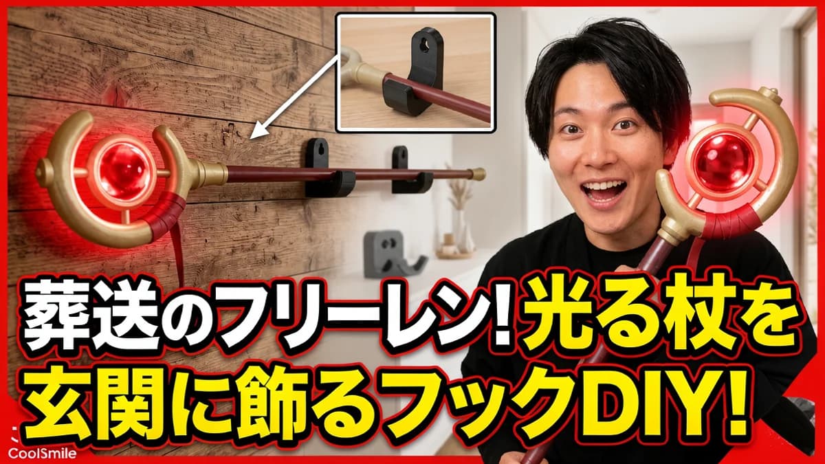 【3DプリンターDIY】フリーレンの「光る杖」を玄関に飾る！専用壁掛けフックを自作してみた