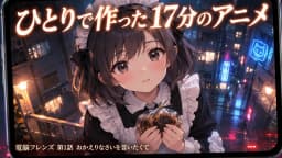 ひとりで、自宅で、17分のアニメを作った。『電脳フレンズ』第1話「おかえりなさいを言いたくて」公開
