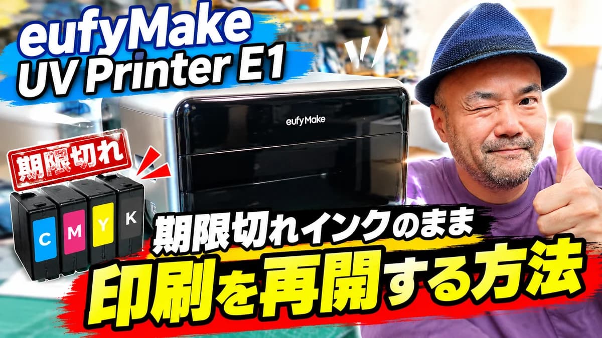 eufyMake UV Printer E1｜期限切れインクで「利用不可」になった時の印刷再開手順