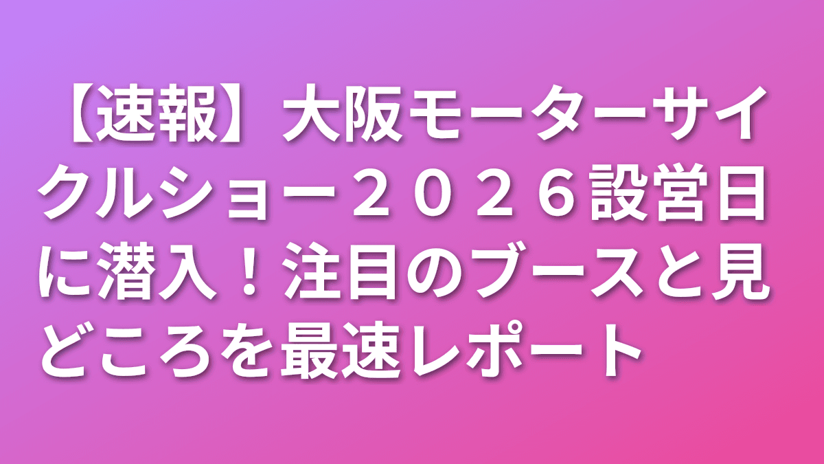 【速報】大阪モーターサイクルショー2026設営日に潜入！注目のブースと見どころを最速レポート
