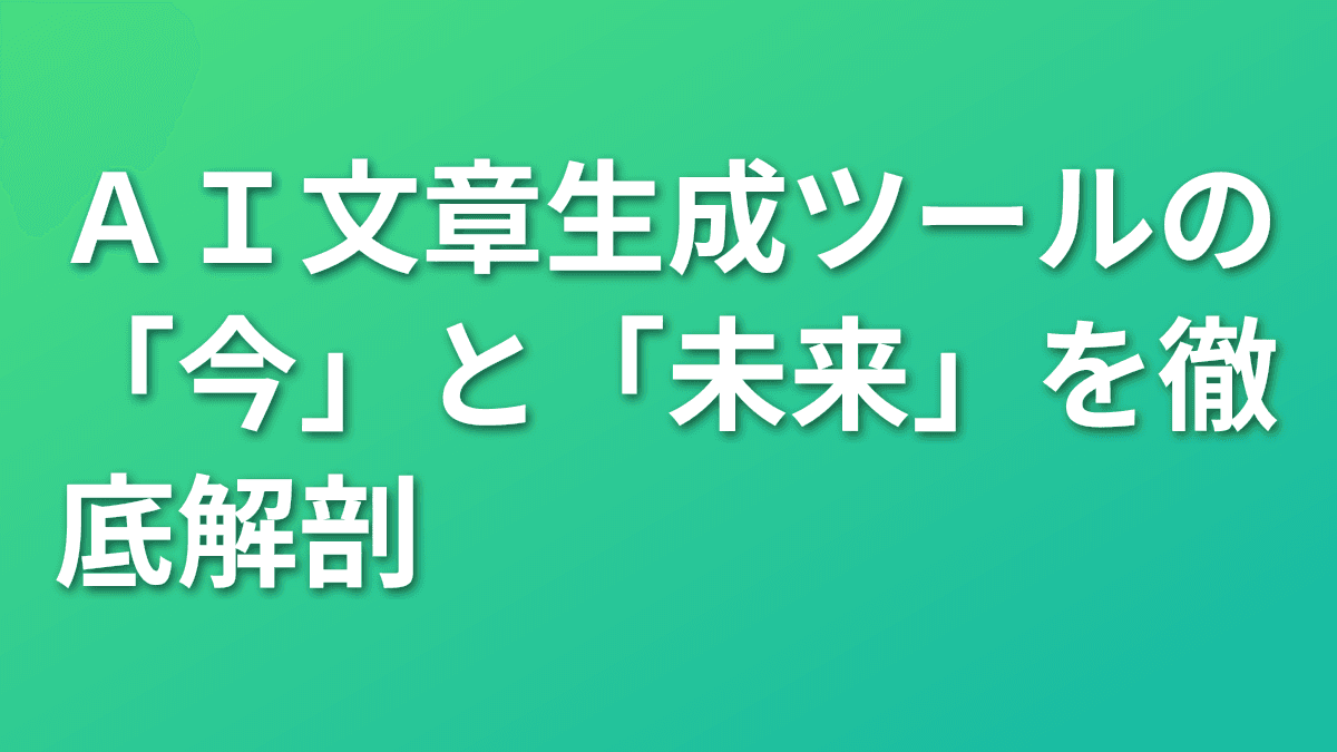 AI文章生成ツールの「今」と「未来」を徹底解剖