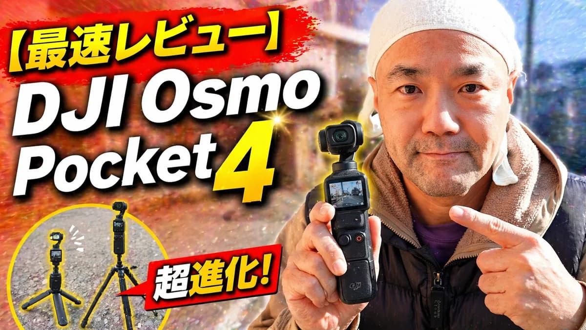 【最速レビュー】DJI Osmo Pocket 4がついに到着!Pocket 2から一気に進化したその実力を徹底検証