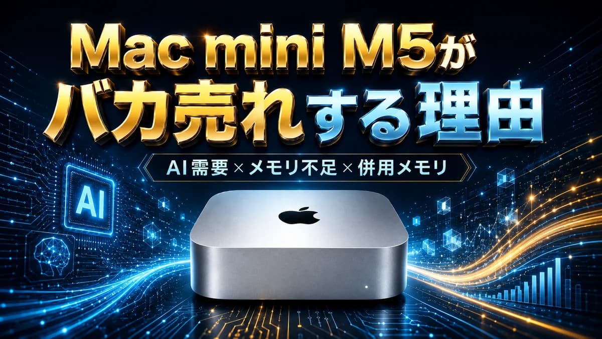 Mac mini M5がバカ売れする理由──「AI時代の最適解」は小さな箱に詰まっていた