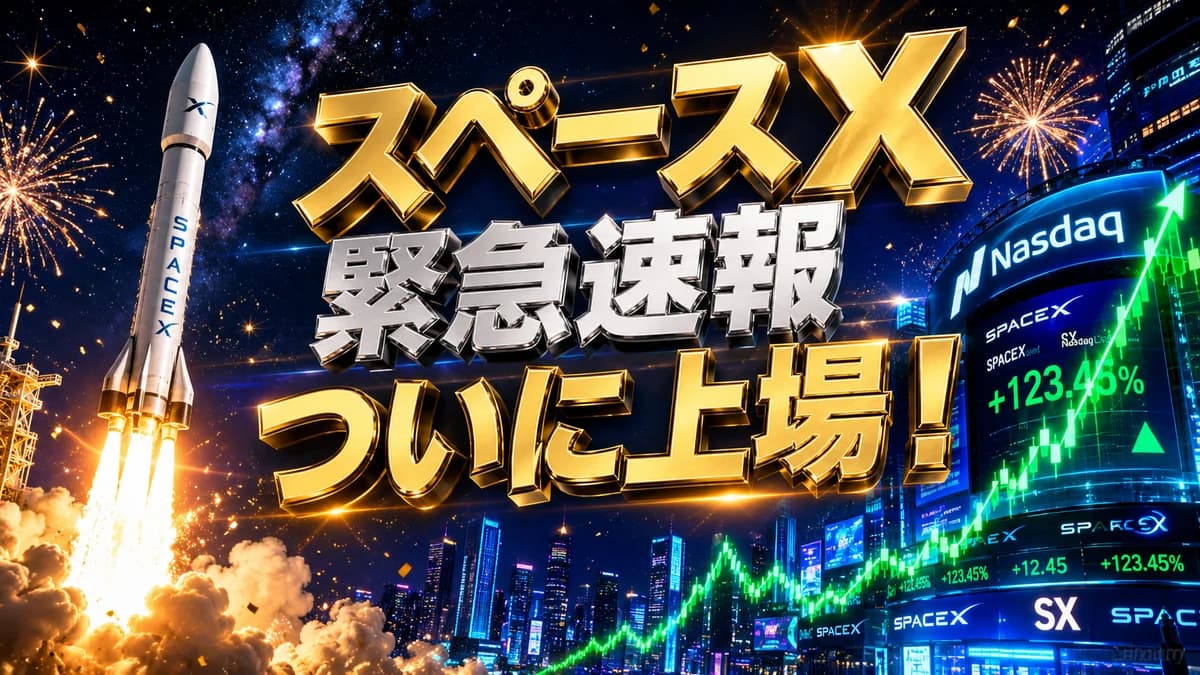 【緊急速報】スペースX、ついにナスダック上場!史上最大級・約11兆円調達のIPOに世界が熱狂