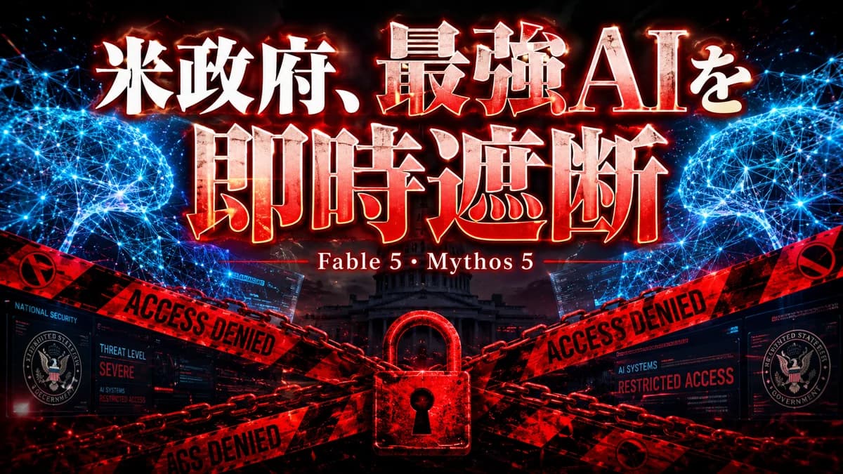 米政府、最強AI「Fable 5・Mythos 5」を即時遮断|“ジェイルブレーク”指令にAnthropicが異議、軍事転用の影【2026年6月】