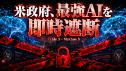 米政府、最強AI「Fable 5・Mythos 5」を即時遮断|“ジェイルブレーク”指令にAnthropicが異議、軍事転用の影【2026年6月】
