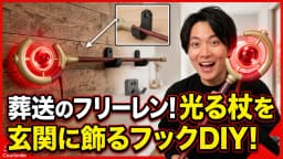 【3DプリンターDIY】フリーレンの「光る杖」を玄関に飾る!専用壁掛けフックを自作してみた