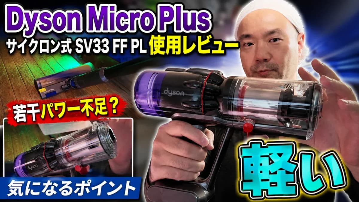 ついに1kgの壁を破った ― ダイソン史上最軽量「Micro Plus」が0.94kgでやってきた