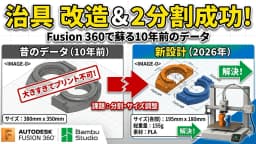 10年前の治具が令和の3Dプリンターで蘇る──Fusion 360とBambu Studioで挑む「2分割リメイク」全記録
