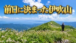 前日に決まった伊吹山——電車トラブルと山頂のカップ麺、そして一期一会