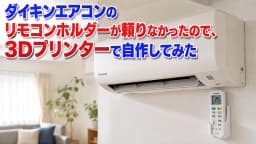 ダイキンエアコンのリモコンホルダーが頼りなかったので、3Dプリンターで自作してみた