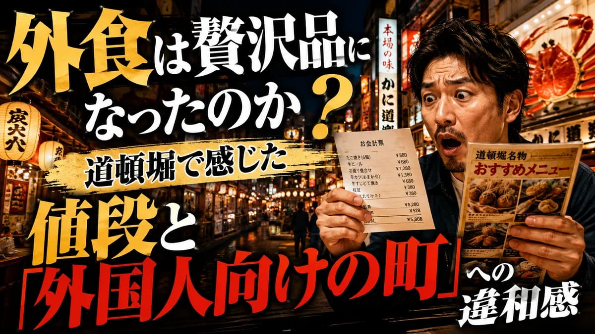 外食は贅沢品になったのか?道頓堀で感じた値段と『外国人向けの町』への違和感