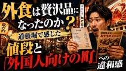 外食は贅沢品になったのか?道頓堀で感じた値段と『外国人向けの町』への違和感