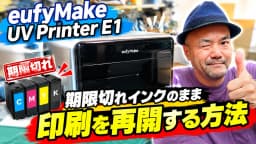 eufyMake UV Printer E1|期限切れインクで「利用不可」になった時の印刷再開手順