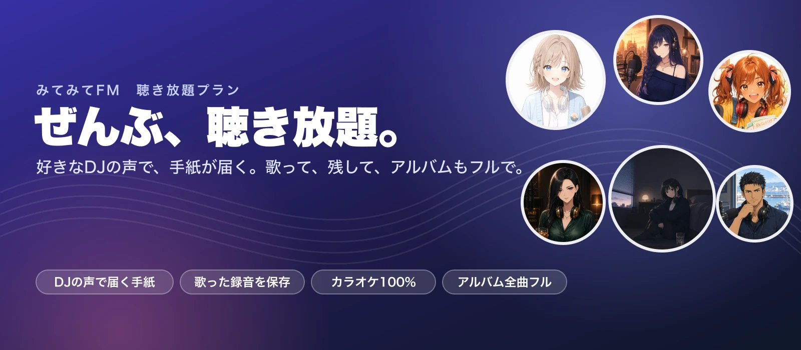 ぜんぶ、聴き放題。みてみてFM 聴き放題プラン