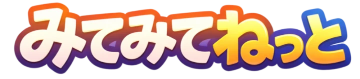 みてみてねっと